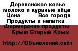  Деревенское козье молоко и куриные яйца › Цена ­ 100 - Все города Продукты и напитки » Фермерские продукты   . Крым,Старый Крым